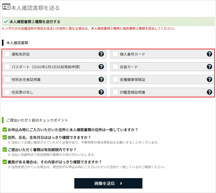 本人確認書類の提出