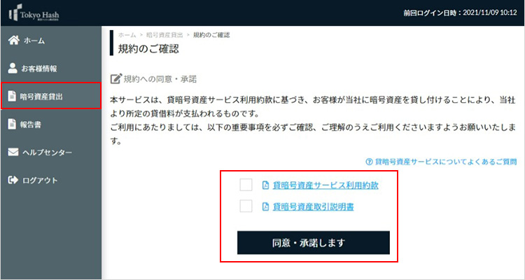 貸暗号資産　規約の同意・承認