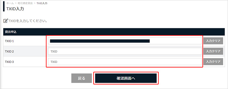 TXID（トランザクションID）の入力