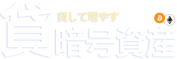 貸暗号資産とは