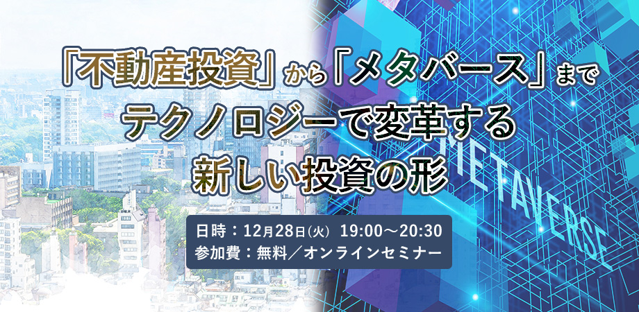 12月28日(火)セミナー開催のお知らせ：「不動産投資」から「メタバース」までテクノロジーで変革する新しい投資の形