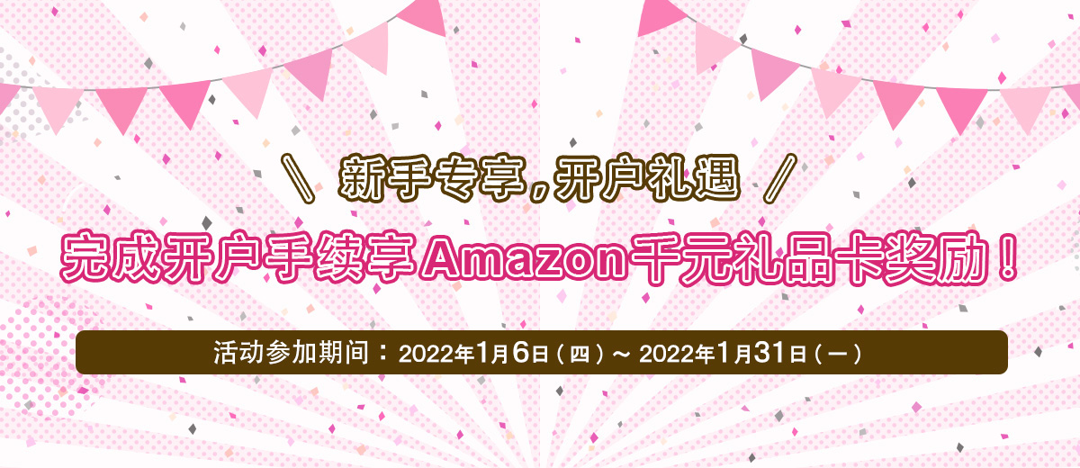 开户奖励活动：完成手续赠送价值同等于1,000日元的Amazon礼品卡！